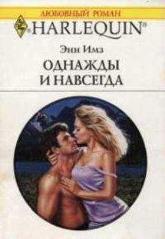Энн Имз - Однажды и навсегда - Читать 📖 Читать онлайн 👀 Читаемые книги читать онлайн бесплатно 🔥 booksread-online.com
