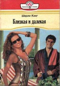 Ширли Кинг - Близкая и далекая - Читать | Читать онлайн | Читаемые книги читать онлайн бесплатно | booksread-online.com