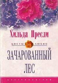 Хильда Пресли - Зачарованный лес - Читать 📖 Читать онлайн 👀 Читаемые книги читать онлайн бесплатно 🔥 booksread-online.com