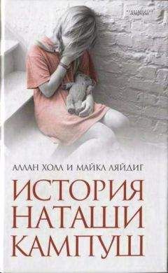 Аллан Холл - История Наташи Кампуш - Читать 📖 Читать онлайн 👀 Читаемые книги читать онлайн бесплатно 🔥 booksread-online.com