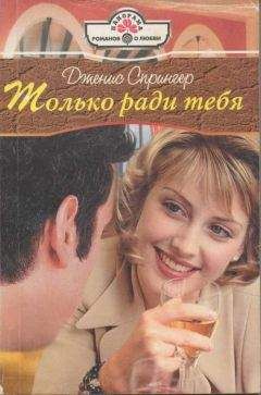 Дженис Спрингер - Только ради тебя - Читать | Читать онлайн | Читаемые книги читать онлайн бесплатно | booksread-online.com