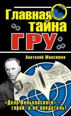 Анатолий Максимов - Главная тайна ГРУ - Читать 📖 Читать онлайн 👀 Читаемые книги читать онлайн бесплатно 🔥 booksread-online.com