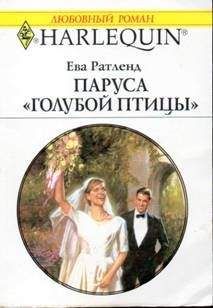 Ева Ратленд - Паруса «Голубой птицы» - Читать 📖 Читать онлайн 👀 Читаемые книги читать онлайн бесплатно 🔥 booksread-online.com