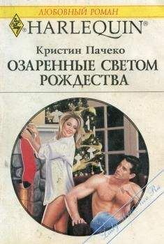 Кристин Пачеко - Озаренные светом Рождества - Читать | Читать онлайн | Читаемые книги читать онлайн бесплатно | booksread-online.com