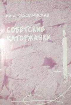 Нина Одолинская - Советские каторжанки - Читать 📖 Читать онлайн 👀 Читаемые книги читать онлайн бесплатно 🔥 booksread-online.com