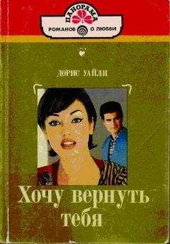 Дорис Уайли - Хочу вернуть тебя - Читать | Читать онлайн | Читаемые книги читать онлайн бесплатно | booksread-online.com