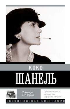 Екатерина Мишаненкова - Коко Шанель. У женщин нет друзей - Читать 📖 Читать онлайн 👀 Читаемые книги читать онлайн бесплатно 🔥 booksread-online.com