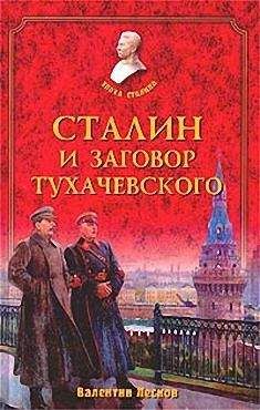 Валентин Лесков - Сталин и заговор Тухачевского - Читать | Читать онлайн | Читаемые книги читать онлайн бесплатно | booksread-online.com