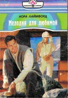 Нора Лаймфорд - Мелодия для любимой - Читать Читать онлайн Читаемые книги читать онлайн бесплатно booksread-online.com
