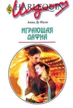 Анна Де Пало - Играющая Дафна - Читать 📖 Читать онлайн 👀 Читаемые книги читать онлайн бесплатно 🔥 booksread-online.com