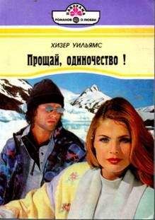 Хизер Уильямс - Прощай, одиночество! - Читать Читать онлайн Читаемые книги читать онлайн бесплатно booksread-online.com