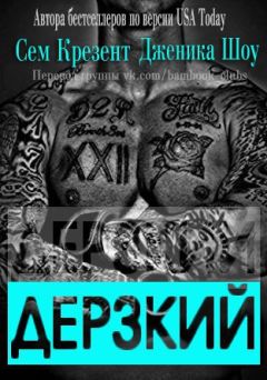 Дженика Сноу - Дерзкий (ЛП) - Читать 📖 Читать онлайн 👀 Читаемые книги читать онлайн бесплатно 🔥 booksread-online.com