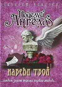 Элизабет Чандлер - Навеки твой - Читать 📖 Читать онлайн 👀 Читаемые книги читать онлайн бесплатно 🔥 booksread-online.com
