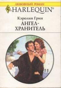 Кэролин Грин - Ангел-хранитель - Читать 📖 Читать онлайн 👀 Читаемые книги читать онлайн бесплатно 🔥 booksread-online.com