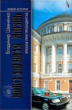 Владимир Шевченко - Повседневная жизнь Кремля при президентах - Читать 📖 Читать онлайн 👀 Читаемые книги читать онлайн бесплатно 🔥 booksread-online.com