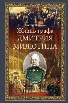 Виктор Петелин - Жизнь графа Дмитрия Милютина - Читать 📖 Читать онлайн 👀 Читаемые книги читать онлайн бесплатно 🔥 booksread-online.com