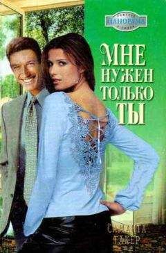 Саманта Такер - Мне нужен только ты - Читать Читать онлайн Читаемые книги читать онлайн бесплатно booksread-online.com