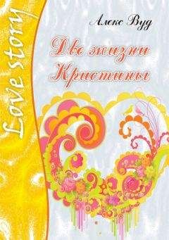 Алекс Вуд - Две жизни Кристины - Читать 📖 Читать онлайн 👀 Читаемые книги читать онлайн бесплатно 🔥 booksread-online.com