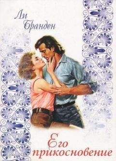 Ли Бранден - Его прикосновение - Читать Читать онлайн Читаемые книги читать онлайн бесплатно booksread-online.com