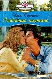 Хлоя Флеминг - Любовная паутина - Читать 📖 Читать онлайн 👀 Читаемые книги читать онлайн бесплатно 🔥 booksread-online.com