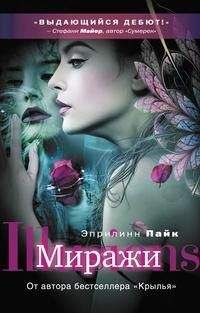 Эприлинн Пайк - Миражи - Читать 📖 Читать онлайн 👀 Читаемые книги читать онлайн бесплатно 🔥 booksread-online.com