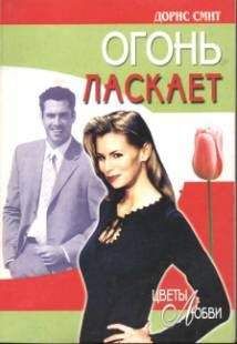 Дорис Смит - Огонь ласкает - Читать 📖 Читать онлайн 👀 Читаемые книги читать онлайн бесплатно 🔥 booksread-online.com