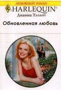 Дианна Тэлкот - Тэлкот Обновленная любовь - Читать | Читать онлайн | Читаемые книги читать онлайн бесплатно | booksread-online.com