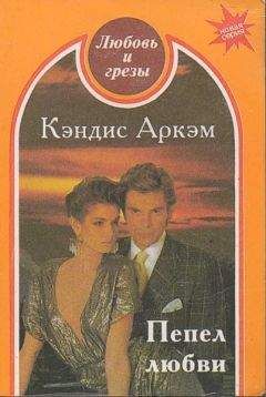Кэндис Аркэм - Пепел любви - Читать Читать онлайн Читаемые книги читать онлайн бесплатно booksread-online.com