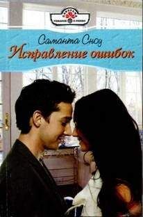 Саманта Сноу - Исправление ошибок - Читать 📖 Читать онлайн 👀 Читаемые книги читать онлайн бесплатно 🔥 booksread-online.com