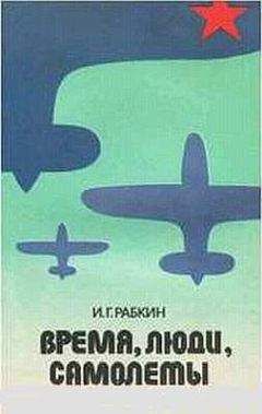 Израиль Рабкин - Время, люди, самолеты. - Читать | Читать онлайн | Читаемые книги читать онлайн бесплатно | booksread-online.com
