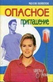 Молли Пойнтон - Опасное приглашение - Читать Читать онлайн Читаемые книги читать онлайн бесплатно booksread-online.com
