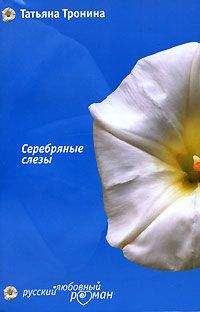 Татьяна Тронина - Серебряные слезы - Читать 📖 Читать онлайн 👀 Читаемые книги читать онлайн бесплатно 🔥 booksread-online.com