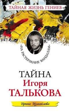 Ирина Измайлова - Тайна Игоря Талькова. «На растерзание вандалам» - Читать 📖 Читать онлайн 👀 Читаемые книги читать онлайн бесплатно 🔥 booksread-online.com