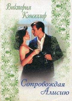 Виктория Чанселлор - Сопровождая Алисию - Читать 📖 Читать онлайн 👀 Читаемые книги читать онлайн бесплатно 🔥 booksread-online.com