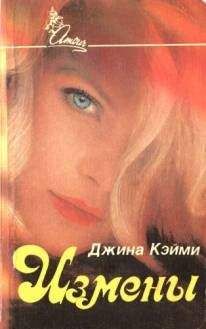 Джина Кэйми - Измены - Читать Читать онлайн Читаемые книги читать онлайн бесплатно booksread-online.com