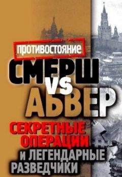Максим Жмакин - Смерш vs Абвер. Секретные операции и легендарные разведчики - Читать 📖 Читать онлайн 👀 Читаемые книги читать онлайн бесплатно 🔥 booksread-online.com