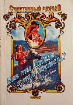 Клодин Валлон - Как ты попала в мою постель? - Читать Читать онлайн Читаемые книги читать онлайн бесплатно booksread-online.com