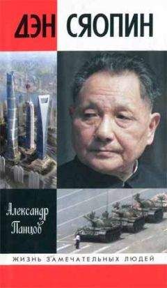 Александр Панцов - Дэн Сяопин - Читать 📖 Читать онлайн 👀 Читаемые книги читать онлайн бесплатно 🔥 booksread-online.com