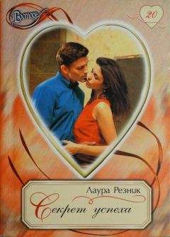 Лаура Резник - Секрет успеха - Читать | Читать онлайн | Читаемые книги читать онлайн бесплатно | booksread-online.com