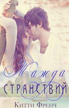 Китти Фрэнч - Жажда странствий - Читать Читать онлайн Читаемые книги читать онлайн бесплатно booksread-online.com
