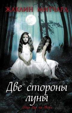 Жаклин Митчард - Две стороны луны - Читать 📖 Читать онлайн 👀 Читаемые книги читать онлайн бесплатно 🔥 booksread-online.com