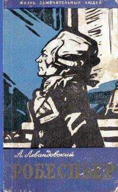 Анатолий Левандовский - Робеспьер - Читать 📖 Читать онлайн 👀 Читаемые книги читать онлайн бесплатно 🔥 booksread-online.com