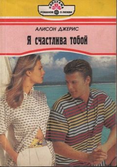 Алисон Джерис - Я счастлива тобой - Читать 📖 Читать онлайн 👀 Читаемые книги читать онлайн бесплатно 🔥 booksread-online.com