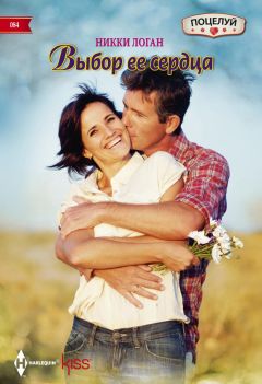 Никки Логан - Выбор ее сердца - Читать 📖 Читать онлайн 👀 Читаемые книги читать онлайн бесплатно 🔥 booksread-online.com