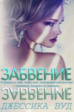 Джессика Вуд - Забвение (ЛП) - Читать 📖 Читать онлайн 👀 Читаемые книги читать онлайн бесплатно 🔥 booksread-online.com
