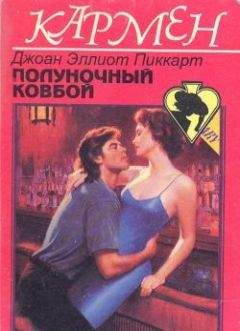 Джоан Пиккарт - Полуночный ковбой - Читать Читать онлайн Читаемые книги читать онлайн бесплатно booksread-online.com