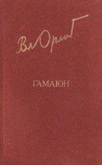 Владимир Николаевич Орлов - Гамаюн. Жизнь Александра Блока. - Читать 📖 Читать онлайн 👀 Читаемые книги читать онлайн бесплатно 🔥 booksread-online.com