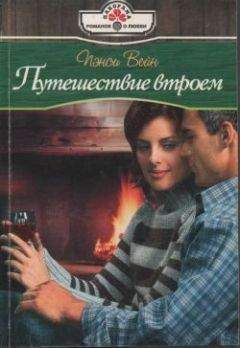 Пэнси Вейн - Путешествие втроем - Читать 📖 Читать онлайн 👀 Читаемые книги читать онлайн бесплатно 🔥 booksread-online.com