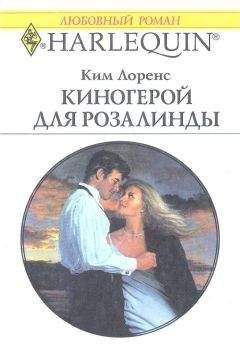 Ким Лоренс - Киногерой для Розалинды - Читать 📖 Читать онлайн 👀 Читаемые книги читать онлайн бесплатно 🔥 booksread-online.com