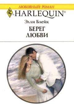 Элли Блейк - Берег любви - Читать 📖 Читать онлайн 👀 Читаемые книги читать онлайн бесплатно 🔥 booksread-online.com